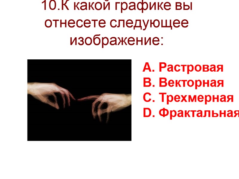 10.К какой графике вы отнесете следующее изображение: Растровая Векторная Трехмерная Фрактальная